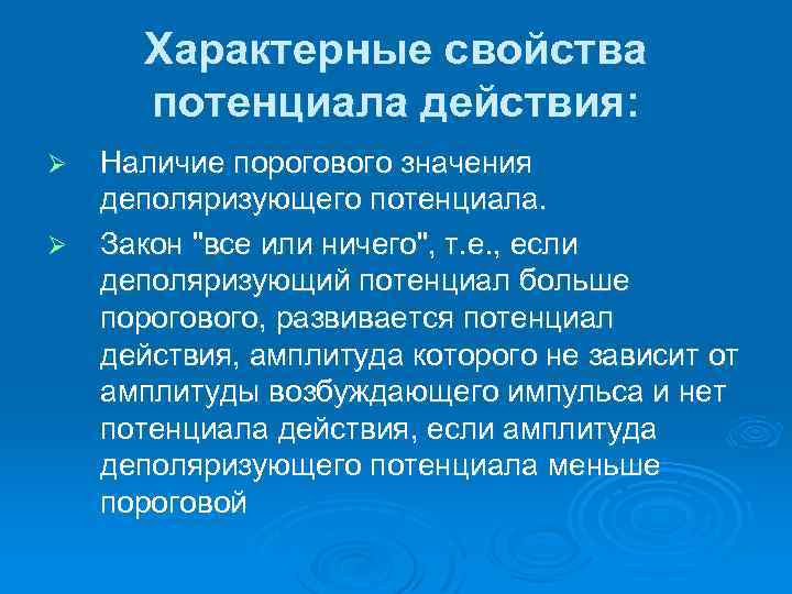 Характерные свойства потенциала действия: Ø Ø Наличие порогового значения деполяризующего потенциала. Закон "все или