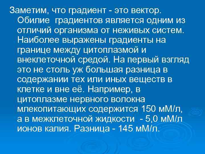 Заметим, что градиент это вектор. Обилие градиентов является одним из отличий организма от неживых