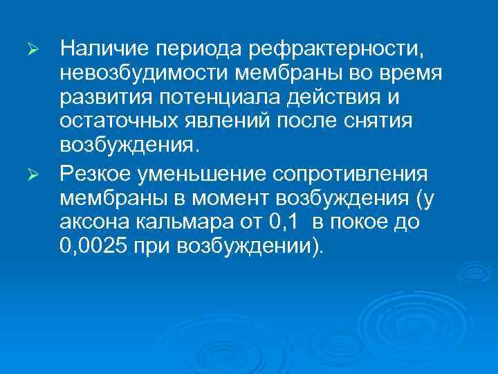 Наличие периода рефрактерности, невозбудимости мембраны во время развития потенциала действия и остаточных явлений после