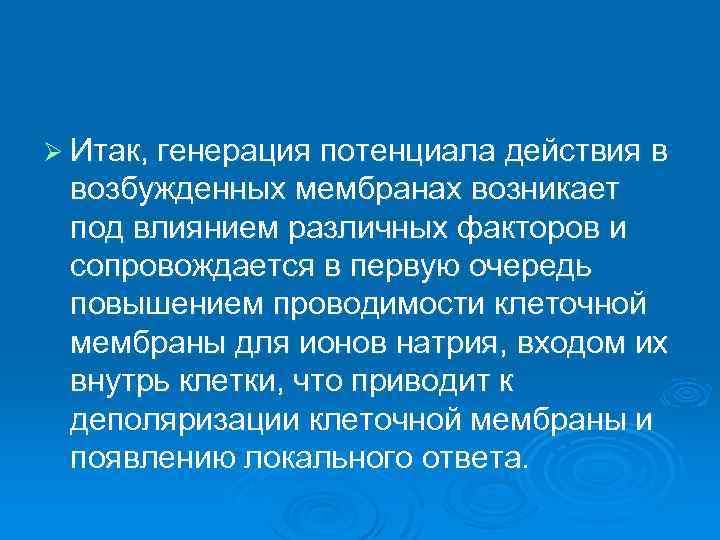 Ø Итак, генерация потенциала действия в возбужденных мембранах возникает под влиянием различных факторов и