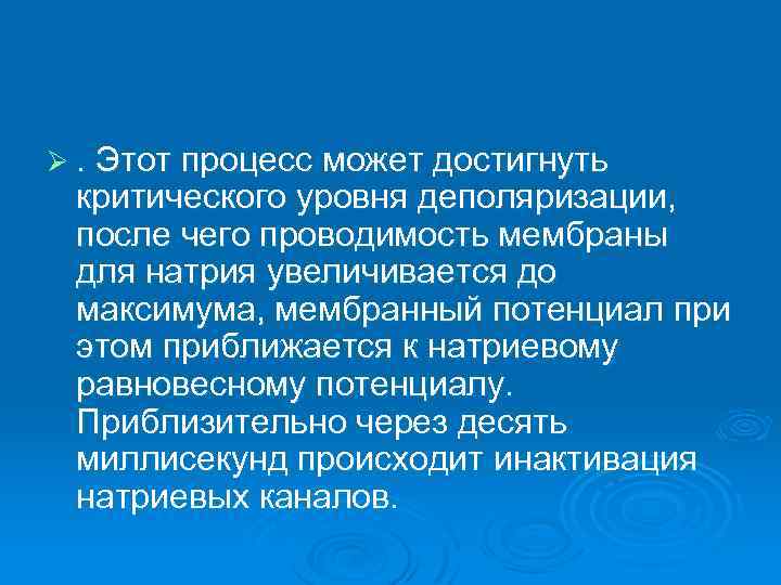 Ø. Этот процесс может достигнуть критического уровня деполяризации, после чего проводимость мембраны для натрия