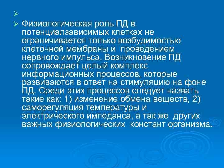 Ø Ø Физиологическая роль ПД в потенциалзависимых клетках не ограничивается только возбудимостью клеточной мембраны