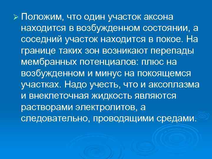 Ø Положим, что один участок аксона находится в возбужденном состоянии, а соседний участок находится