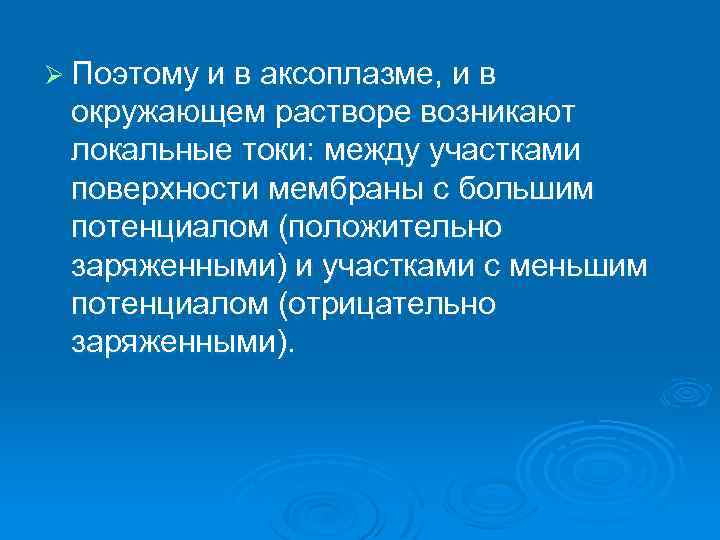 Ø Поэтому и в аксоплазме, и в окружающем растворе возникают локальные токи: между участками