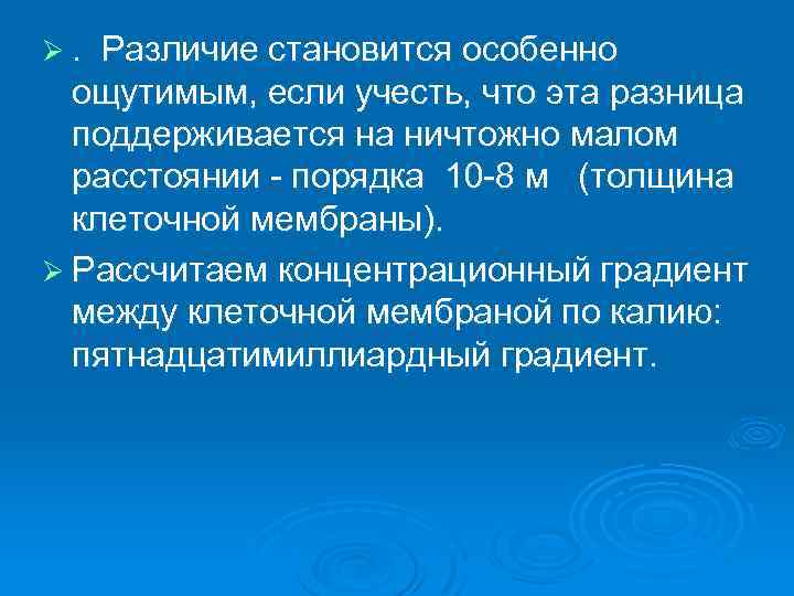 Ø. Различие становится особенно ощутимым, если учесть, что эта разница поддерживается на ничтожно малом