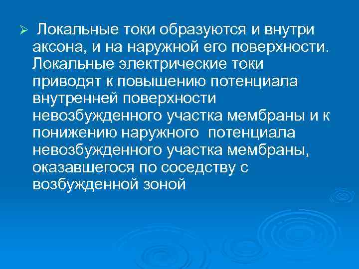 Ø Локальные токи образуются и внутри аксона, и на наружной его поверхности. Локальные электрические