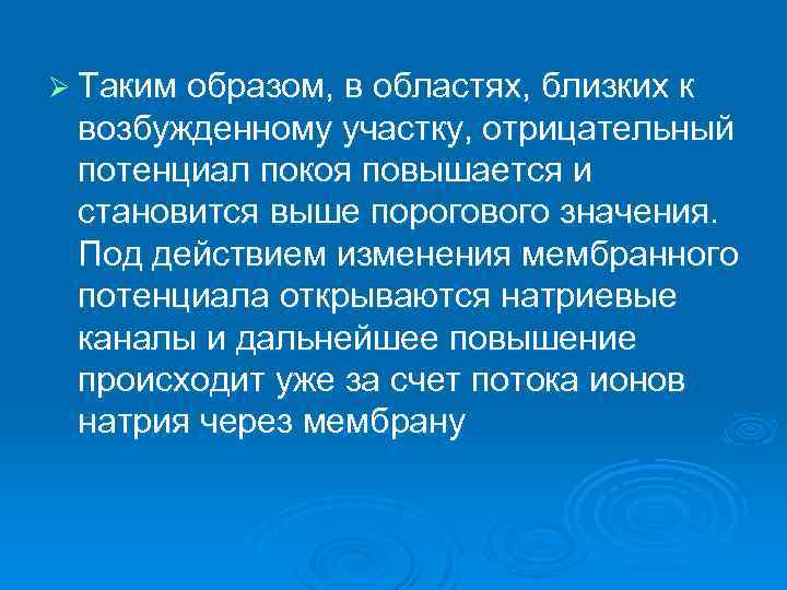 Ø Таким образом, в областях, близких к возбужденному участку, отрицательный потенциал покоя повышается и