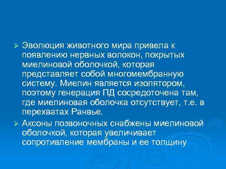 Эволюция животного мира привела к появлению нервных волокон, покрытых миелиновой оболочкой, которая представляет собой