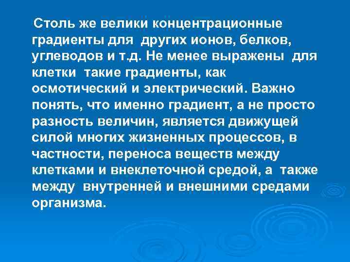 Столь же велики концентрационные градиенты для других ионов, белков, углеводов и т. д. Не