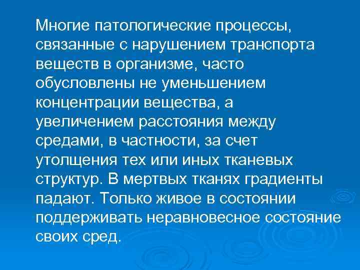 Многие патологические процессы, связанные с нарушением транспорта веществ в организме, часто обусловлены не уменьшением