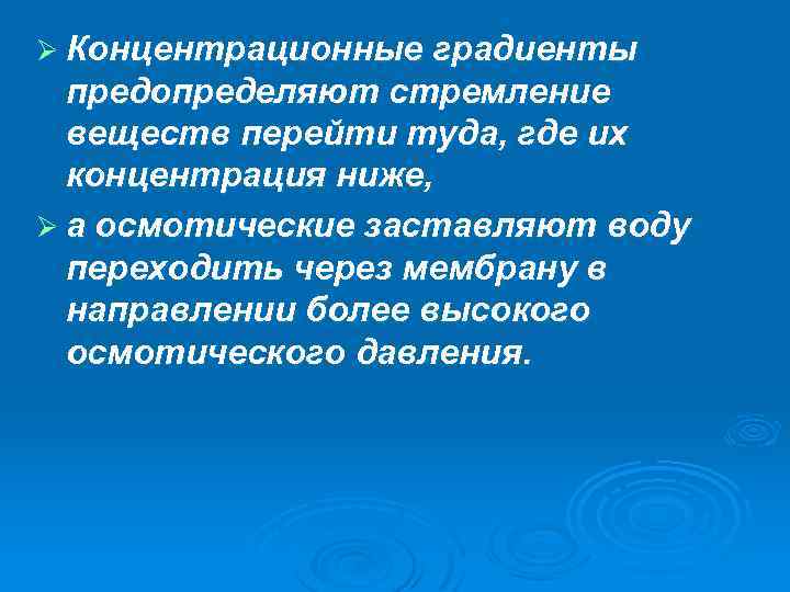 Ø Концентрационные градиенты предопределяют стремление веществ перейти туда, где их концентрация ниже, Ø а