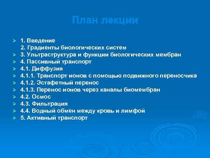 План лекции Ø Ø Ø 1. Введение 2. Градиенты биологических систем 3. Ультраструктура и
