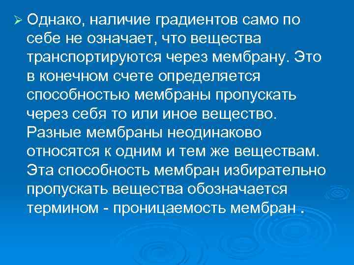 Ø Однако, наличие градиентов само по себе не означает, что вещества транспортируются через мембрану.