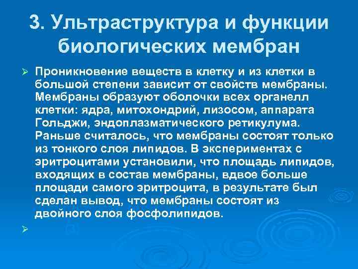 3. Ультраструктура и функции биологических мембран Проникновение веществ в клетку и из клетки в