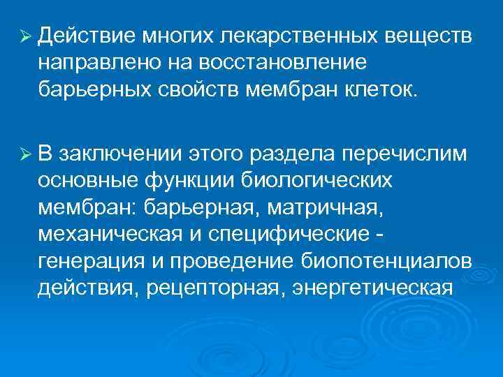 Ø Действие многих лекарственных веществ направлено на восстановление барьерных свойств мембран клеток. Ø В