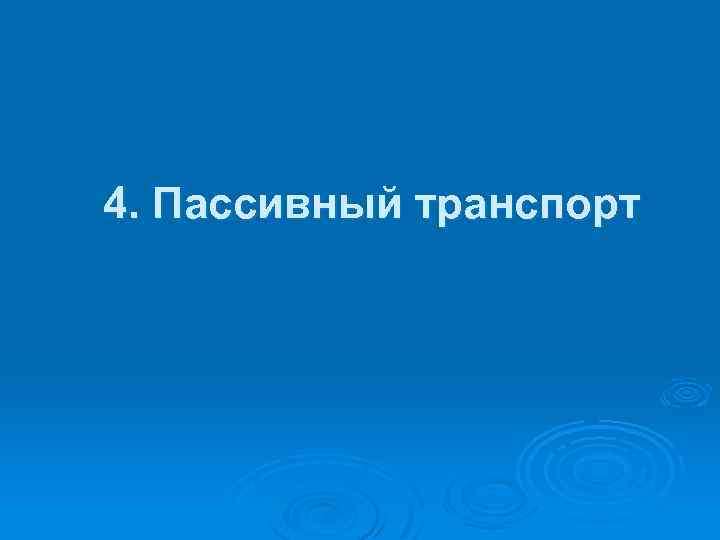 4. Пассивный транспорт 