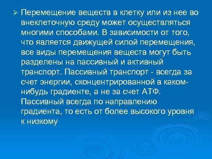 Ø Перемещение веществ в клетку или из нее во внеклеточную среду может осуществляться многими
