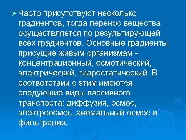 Ø Часто присутствуют несколько градиентов, тогда перенос вещества осуществляется по результирующей всех градиентов. Основные
