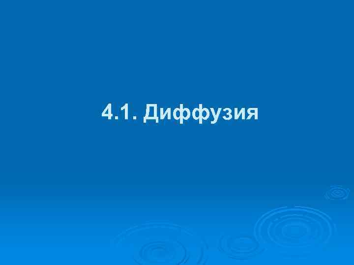 4. 1. Диффузия 