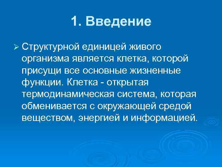 1. Введение Ø Структурной единицей живого организма является клетка, которой присущи все основные жизненные