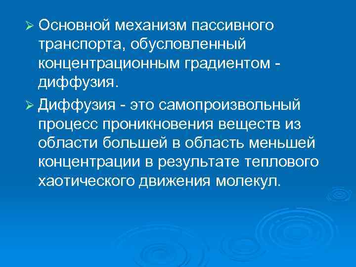 Ø Основной механизм пассивного транспорта, обусловленный концентрационным градиентом диффузия. Ø Диффузия это самопроизвольный процесс