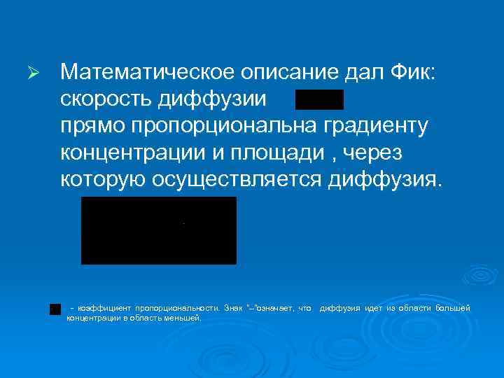 Ø Математическое описание дал Фик: скорость диффузии прямо пропорциональна градиенту концентрации и площади ,