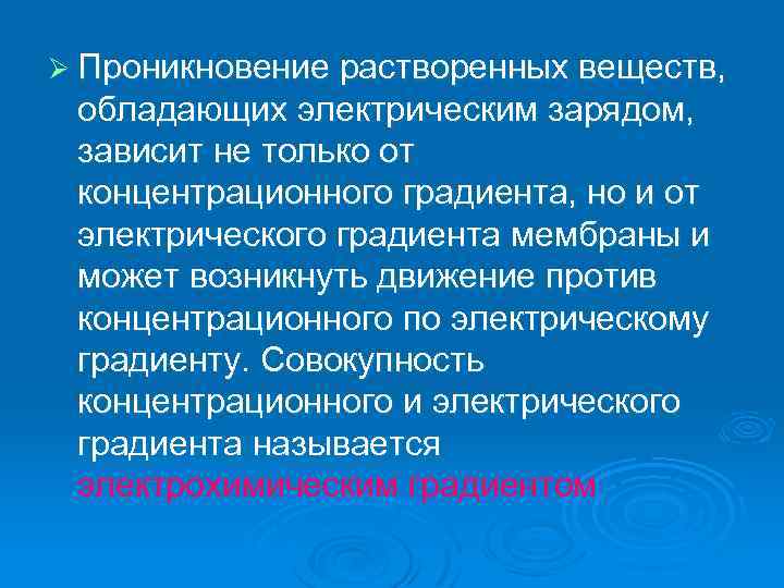 Ø Проникновение растворенных веществ, обладающих электрическим зарядом, зависит не только от концентрационного градиента, но