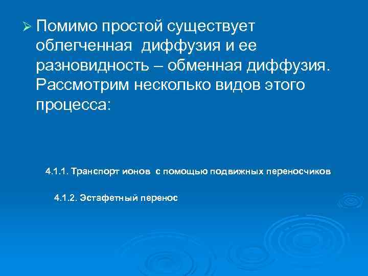 Ø Помимо простой существует облегченная диффузия и ее разновидность – обменная диффузия. Рассмотрим несколько