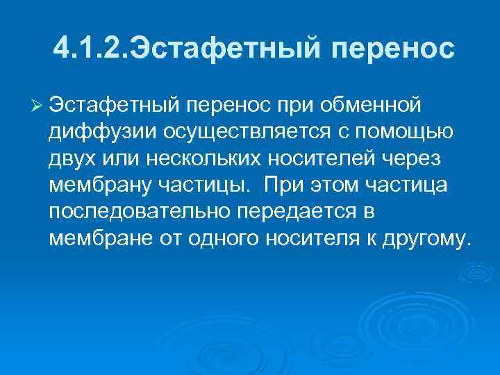 4. 1. 2. Эстафетный перенос Ø Эстафетный перенос при обменной диффузии осуществляется с помощью