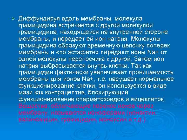 Ø Диффундируя вдоль мембраны, молекула грамицидина встречается с другой молекулой грамицидина, находящейся на внутренней