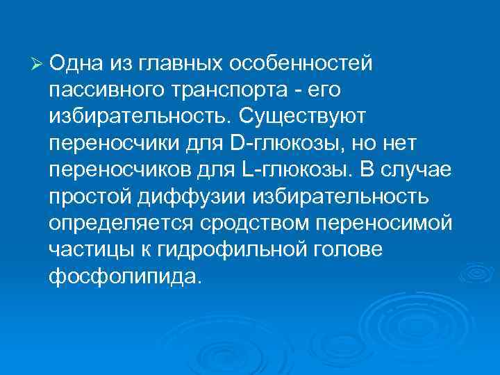 Ø Одна из главных особенностей пассивного транспорта его избирательность. Существуют переносчики для D глюкозы,
