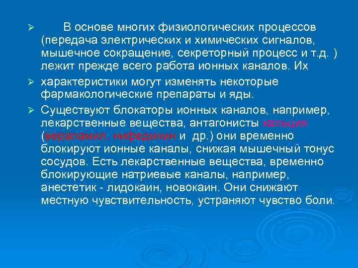 В основе многих физиологических процессов (передача электрических и химических сигналов, мышечное сокращение, секреторный процесс