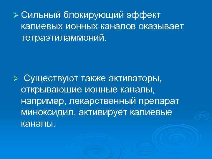 Ø Сильный блокирующий эффект калиевых ионных каналов оказывает тетраэтиламмоний. Ø Существуют также активаторы, открывающие