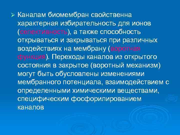 Ø Каналам биомембран свойственна характерная избирательность для ионов (селективность), а также способность открываться и