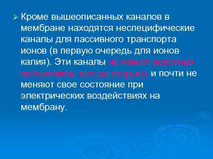 Ø Кроме вышеописанных каналов в мембране находятся неспецифические каналы для пассивного транспорта ионов (в