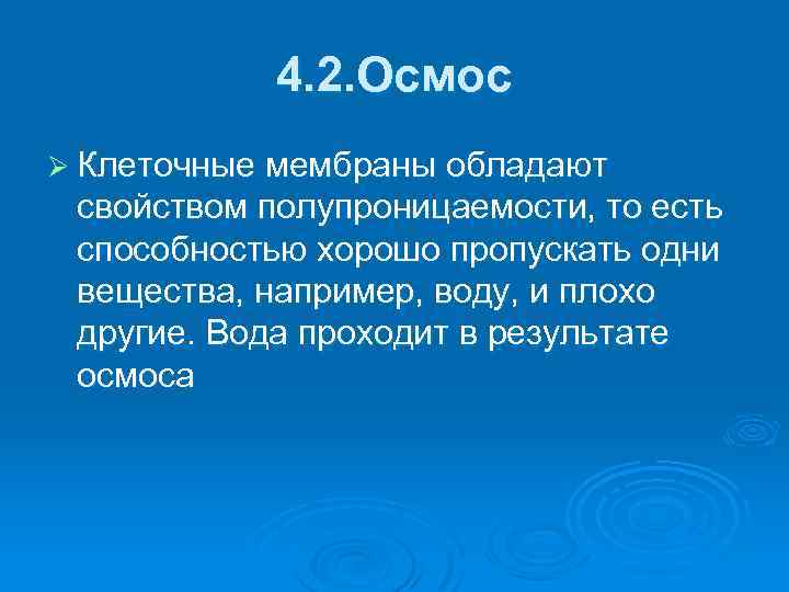4. 2. Осмос Ø Клеточные мембраны обладают свойством полупроницаемости, то есть способностью хорошо пропускать
