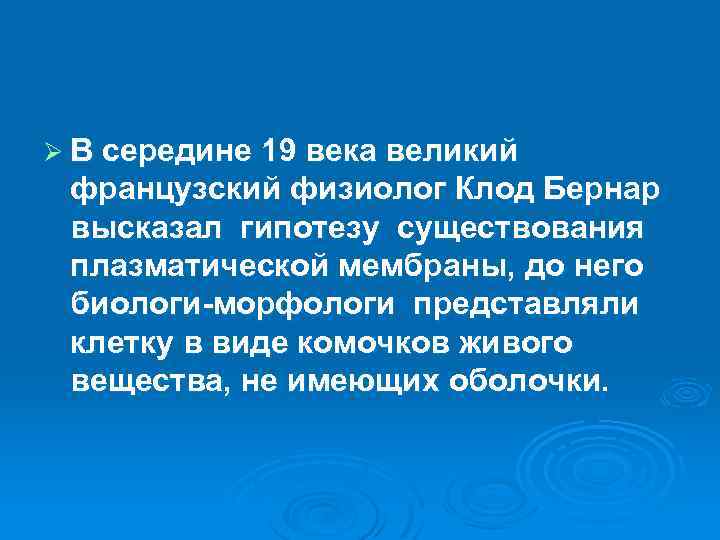 Ø В середине 19 века великий французский физиолог Клод Бернар высказал гипотезу существования плазматической