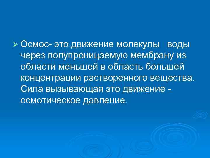 Ø Осмос это движение молекулы воды через полупроницаемую мембрану из области меньшей в область