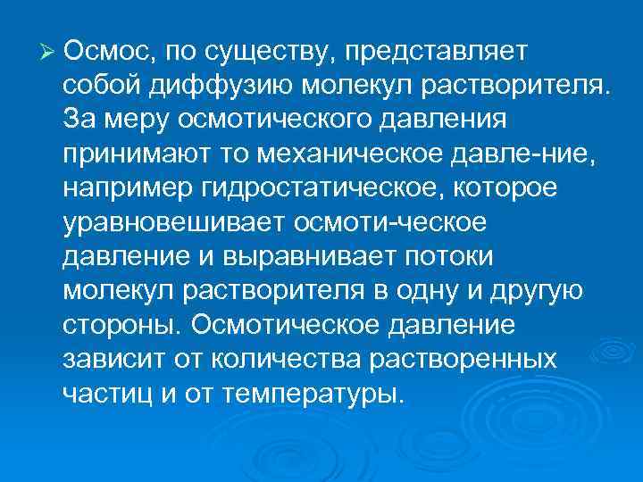 Ø Осмос, по существу, представляет собой диффузию молекул растворителя. За меру осмотического давления принимают