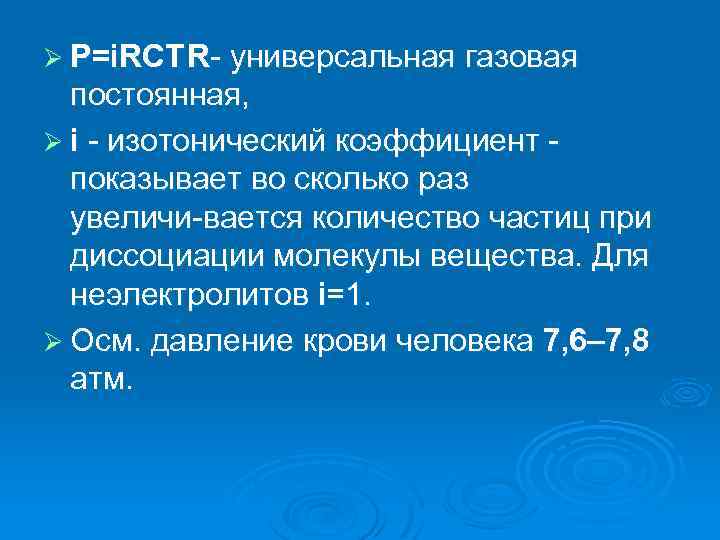 Ø P=i. RCT R универсальная газовая постоянная, Ø i изотонический коэффициент показывает во сколько