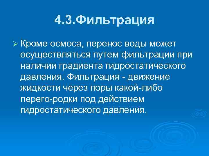4. 3. Фильтрация Ø Кроме осмоса, перенос воды может осуществляться путем фильтрации при наличии