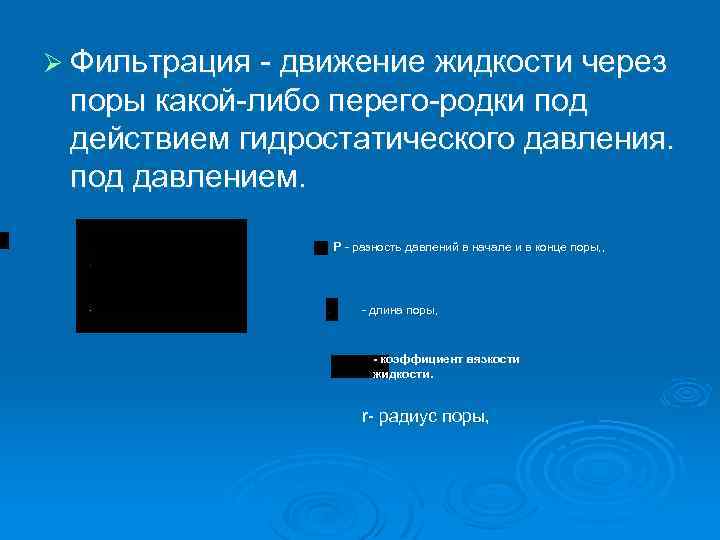 Ø Фильтрация движение жидкости через поры какой либо перего родки под действием гидростатического давления.