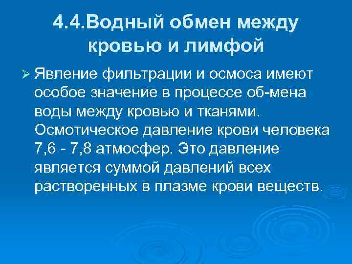 4. 4. Водный обмен между кровью и лимфой Ø Явление фильтрации и осмоса имеют