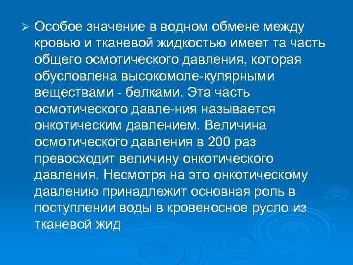 Ø Особое значение в водном обмене между кровью и тканевой жидкостью имеет та часть