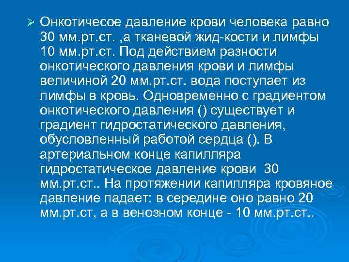 Ø Онкотичесое давление крови человека равно 30 мм. рт. ст. , а тканевой жид