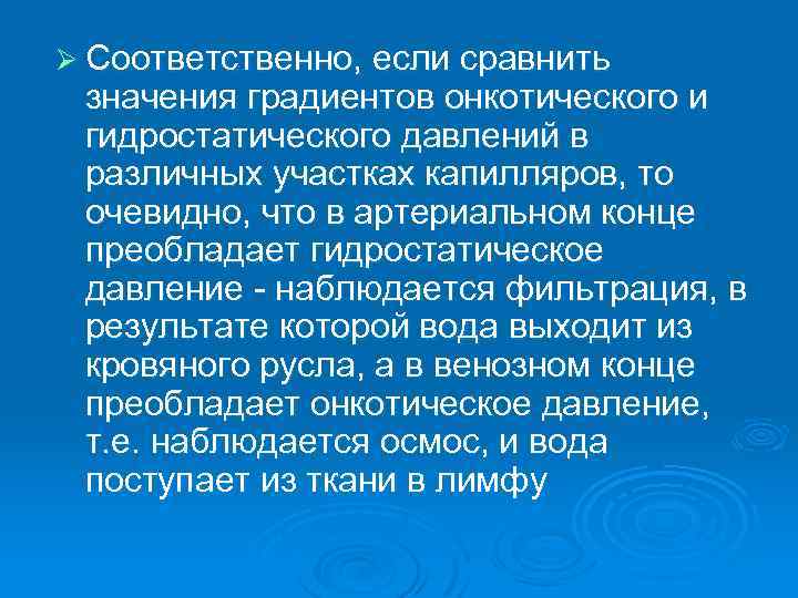 Ø Соответственно, если сравнить значения градиентов онкотического и гидростатического давлений в различных участках капилляров,