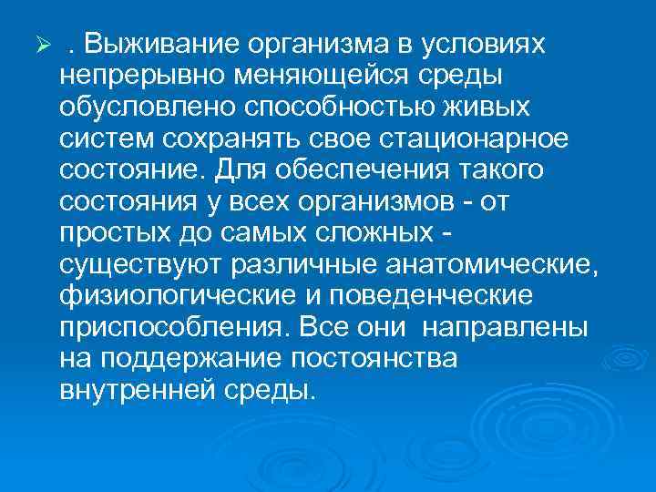 Ø . Выживание организма в условиях непрерывно меняющейся среды обусловлено способностью живых систем сохранять