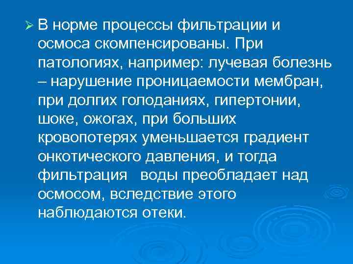 Ø В норме процессы фильтрации и осмоса скомпенсированы. При патологиях, например: лучевая болезнь –