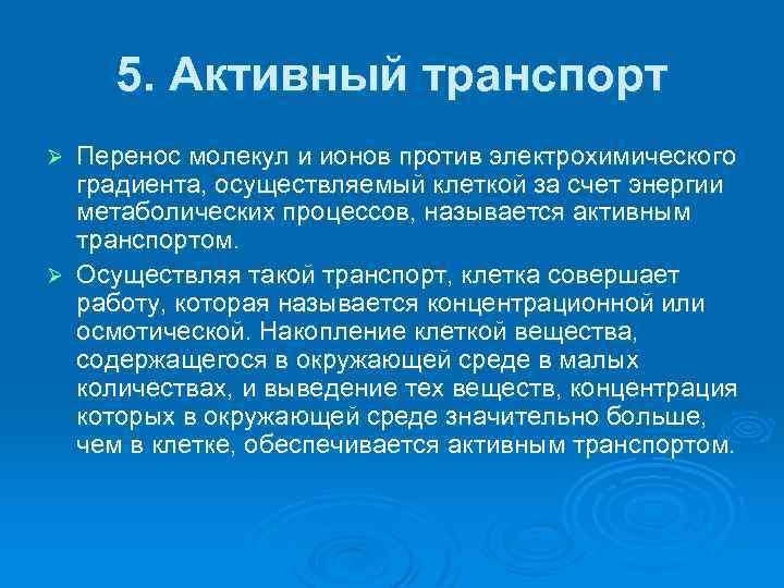 5. Активный транспорт Перенос молекул и ионов против электрохимического градиента, осуществляемый клеткой за счет