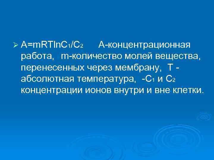 Ø A=m. RTln. С 1/C 2 A концентрационная работа, m количество молей вещества, перенесенных
